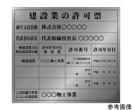 建設業許可票（別作）銀地黒文字 350×400mm