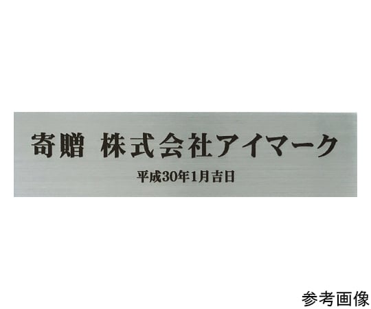 サインプレート 寄贈品用ステッカー 銀地黒文字 粘着シール 最大50×最大150mm
