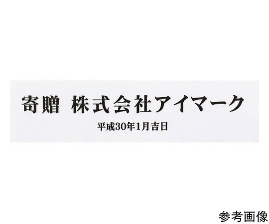 サインプレート 寄贈品用ステッカー 白地フルカラー字 粘着シール 最大50×最大150mm