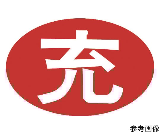 安全標識 空充シール（別作） 充のみ（赤字に白文字） 粘着シール 33×50mm 1セット1000枚