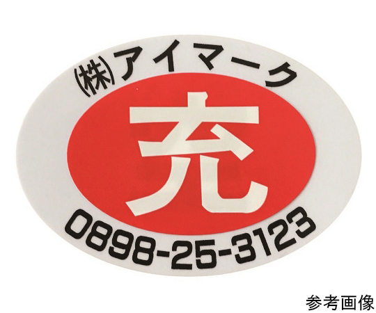 64-8404-96 安全標識 空充シール（別作） 空のみ（赤字に白文字） 粘着