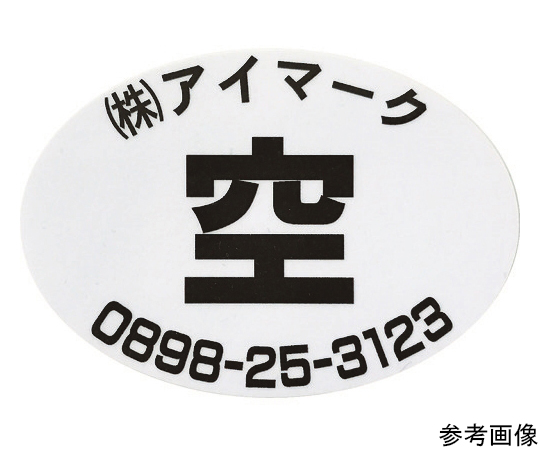 64-8404-96 安全標識 空充シール（別作） 空のみ（赤字に白文字） 粘着