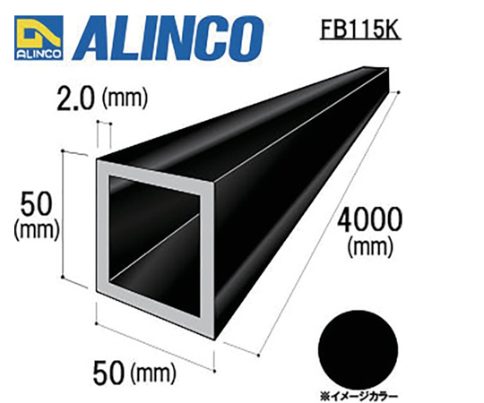 64-8518-54 アルミ角パイプ 50x50x2.0ブラック 4m FB115K 【AXEL