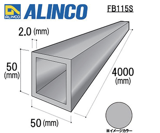 64-8518-55 アルミ角パイプ 50x50x2.0シルバー 4m FB115S 【AXEL