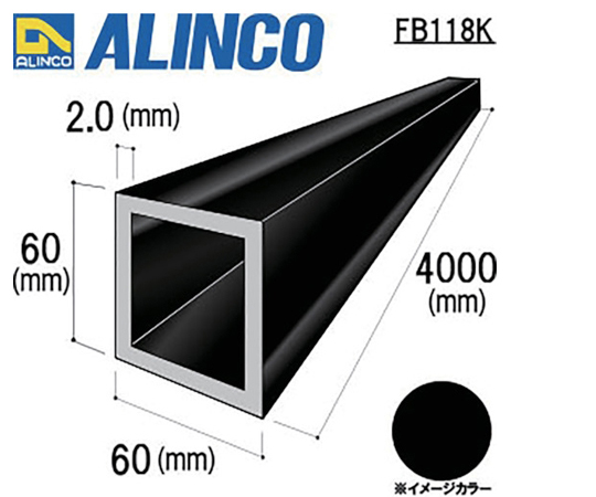 64-8518-57 アルミ角パイプ 60x60x2.0ブラック 4m FB118K 【AXEL