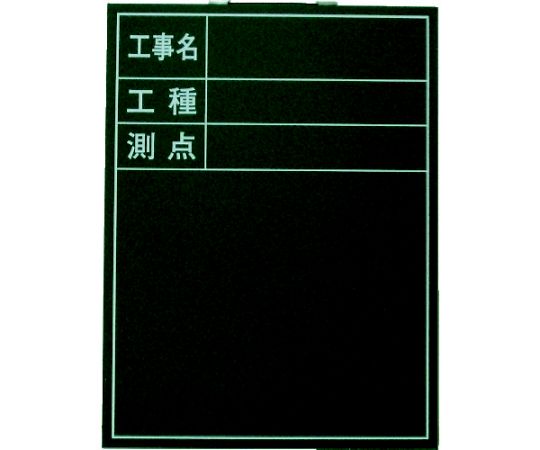 木製工事用黒板 縦型印刷入り600×450 H-10T
