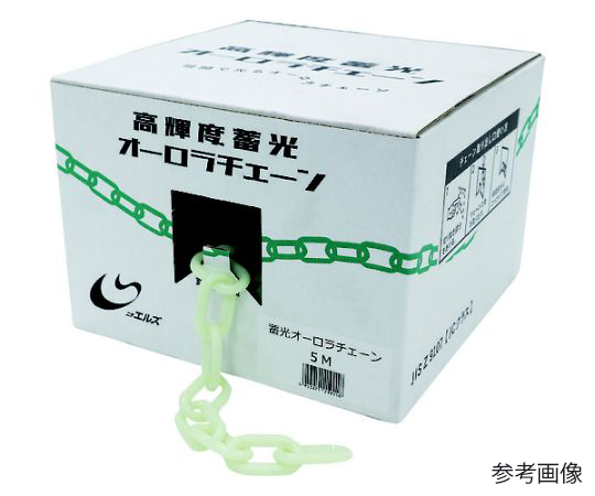 プラチェーン 高輝度蓄光オーロラチェーン 5M