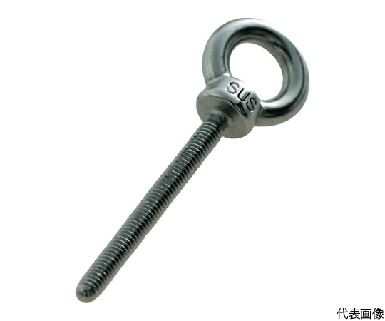 ステンレスつば付きロングアイボルト鋳造製　M6　（1個=1袋）