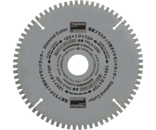 薄板プラスチック用ダイヤモンドカッター　Φ125