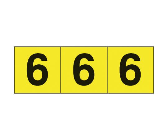 64-8746-36 数字ステッカー 30×30 6 黒文字 黄色地 全商品オープニング価格 TSN-30-6-Y 3枚入 最大73%OFFクーポン