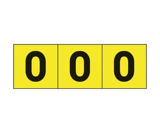 数字ステッカー 30×30 「0」 黄色地/黒文字 3枚入