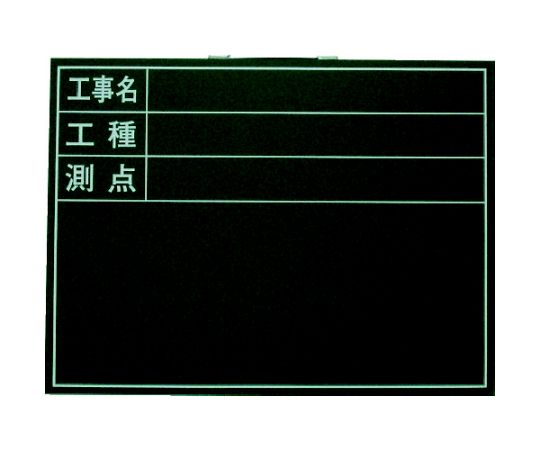 木製工事用黒板 ヨコ型印刷入り 450×600 W-5T