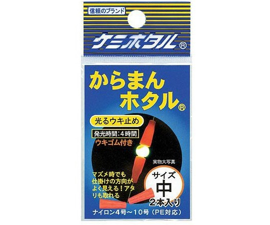 からまんホタル（中）