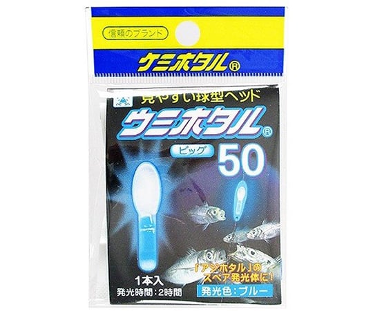 ウミホタル　50　ブルー