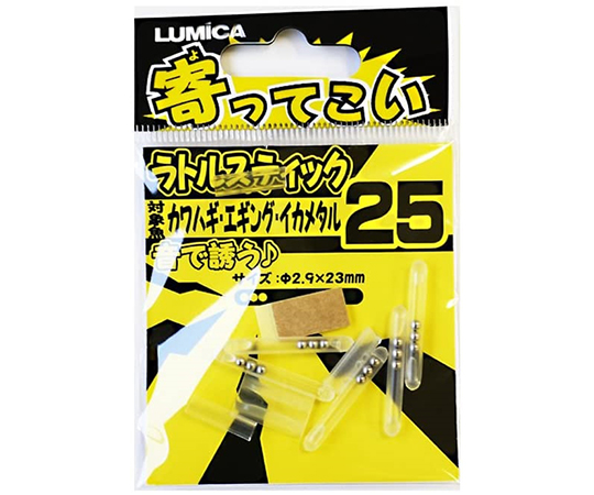 寄ってこい　ラトルスティック25