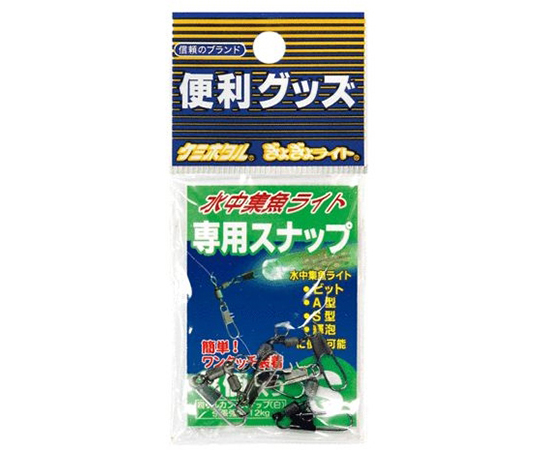 水中集魚ライト用スナップ　S　3個入