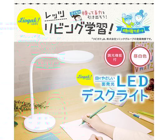 リビガク　LEDデスクライト　目にやさしい面