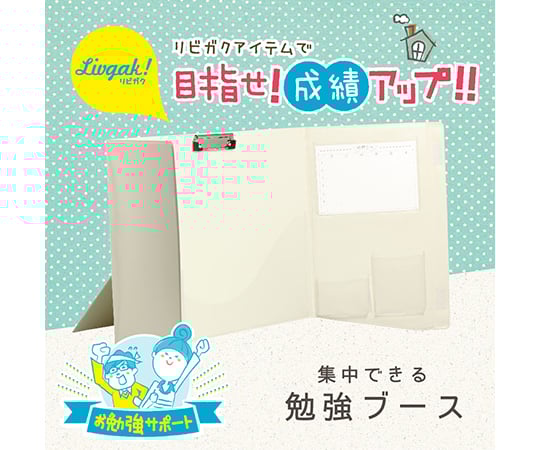 リビガク　集中できる勉強ブース