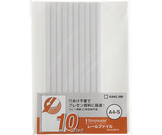 シンプリーズ　レールファイル　10冊パック　白