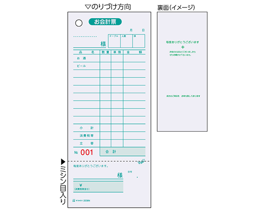 お会計票 領収証付 NO.入 1セット（500枚入）