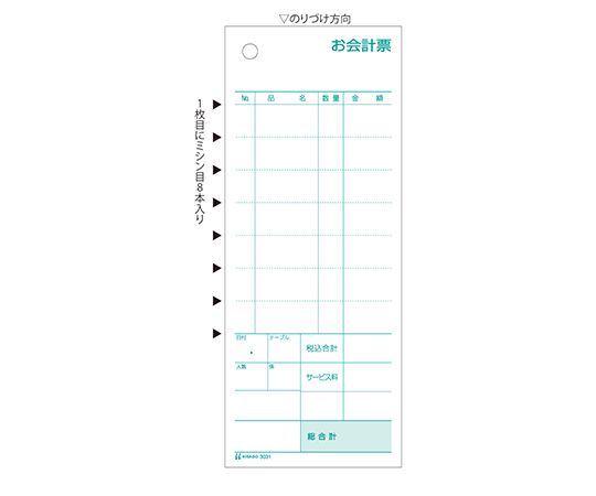 お会計票 ミシン目8本 300枚入