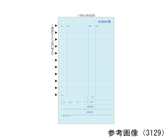 お会計票　横2P　B6（ミシン目入り）