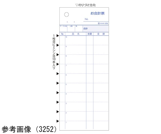 お会計票　2P　ミシン目　11本入　大入り