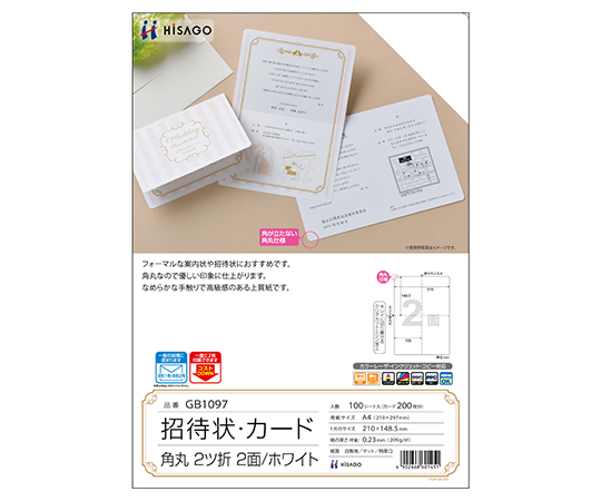 招待状ホワイト 角丸 2つ折り 1個（100シート入）