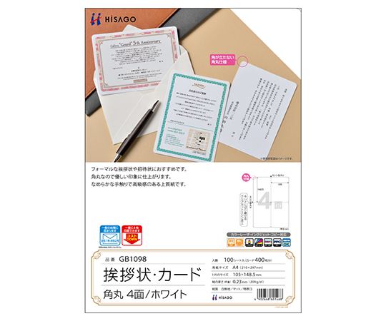 挨拶状 ホワイト 角丸 4面 1個（100シート入）