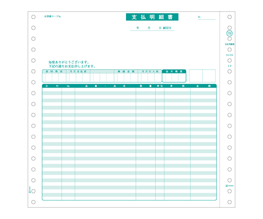支払明細書 1セット（200枚入）