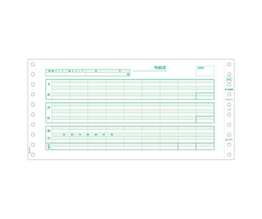 給与明細書（密封式）1セット（250枚入）