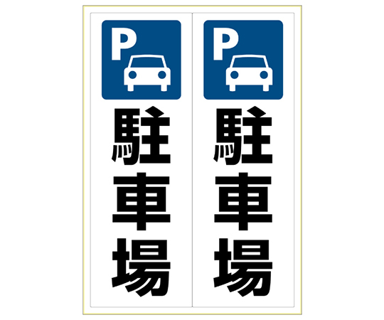 ステッカー　駐車場　A3　2面　KLS049