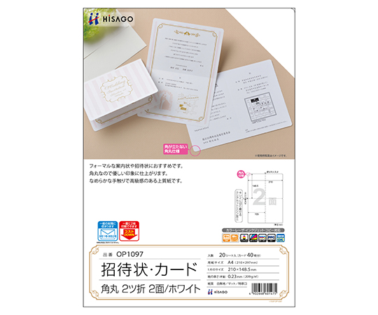 招待状ホワイト 角丸 2つ折り 1個（20枚入）