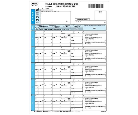 健保月額変更届（単票）1セット（100枚入）