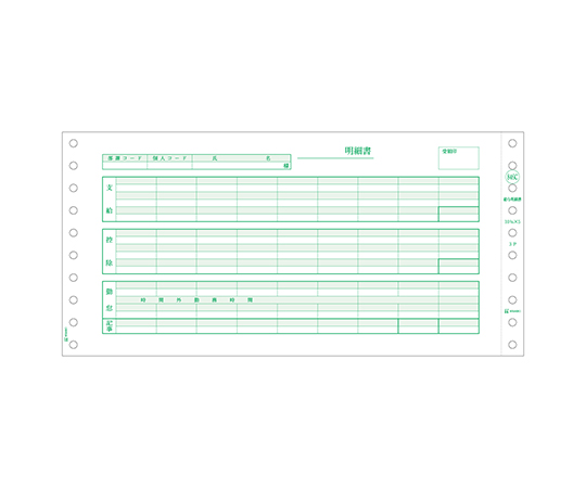 給与明細書（密封式）1セット（1000枚入）