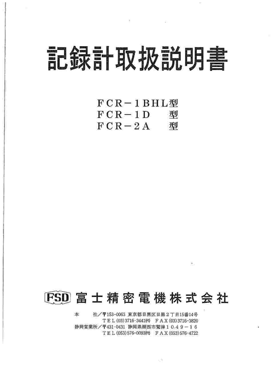 64-8853-16 pH指示記録調節計（電源電圧：AC200V 50Hz） FCR-1BHL-P31