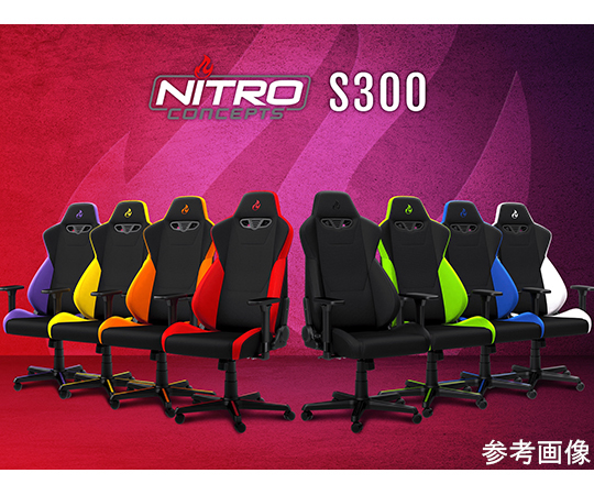 取扱を終了した商品です］Nitro Concepts S300 ゲーミングチェア NC