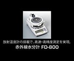 64-8873-61 赤外線水分計 FD-800 【AXEL】 アズワン