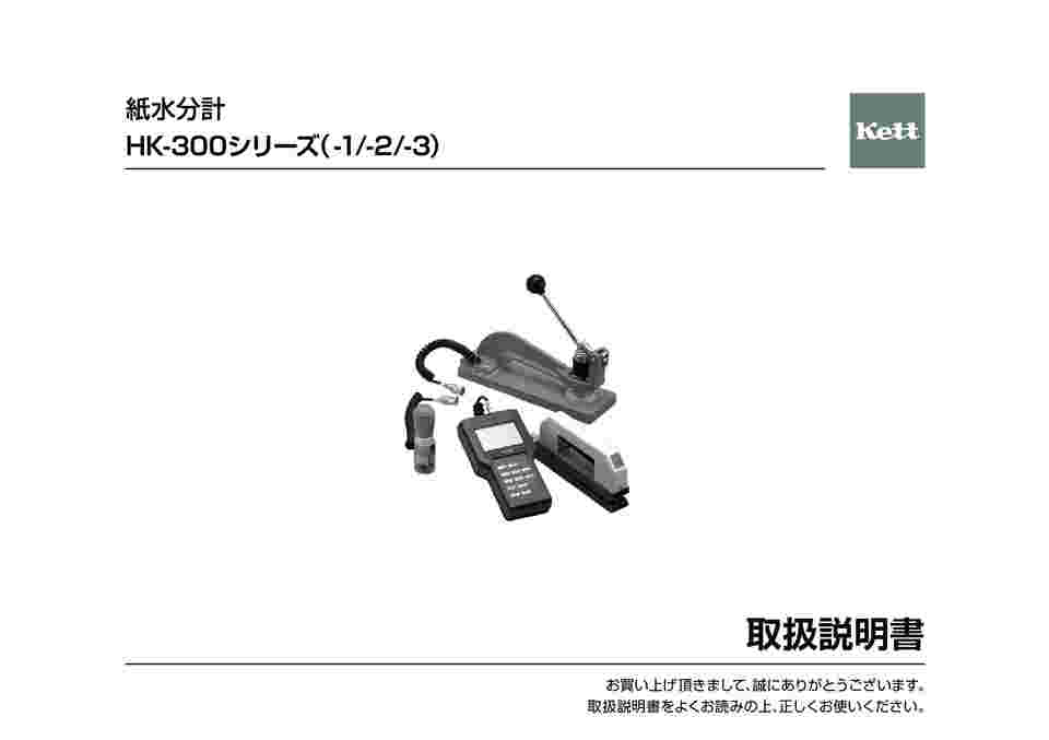 64-8873-84 紙水分計 導体ゴムセンサ HK-300-2 【AXEL】 アズワン