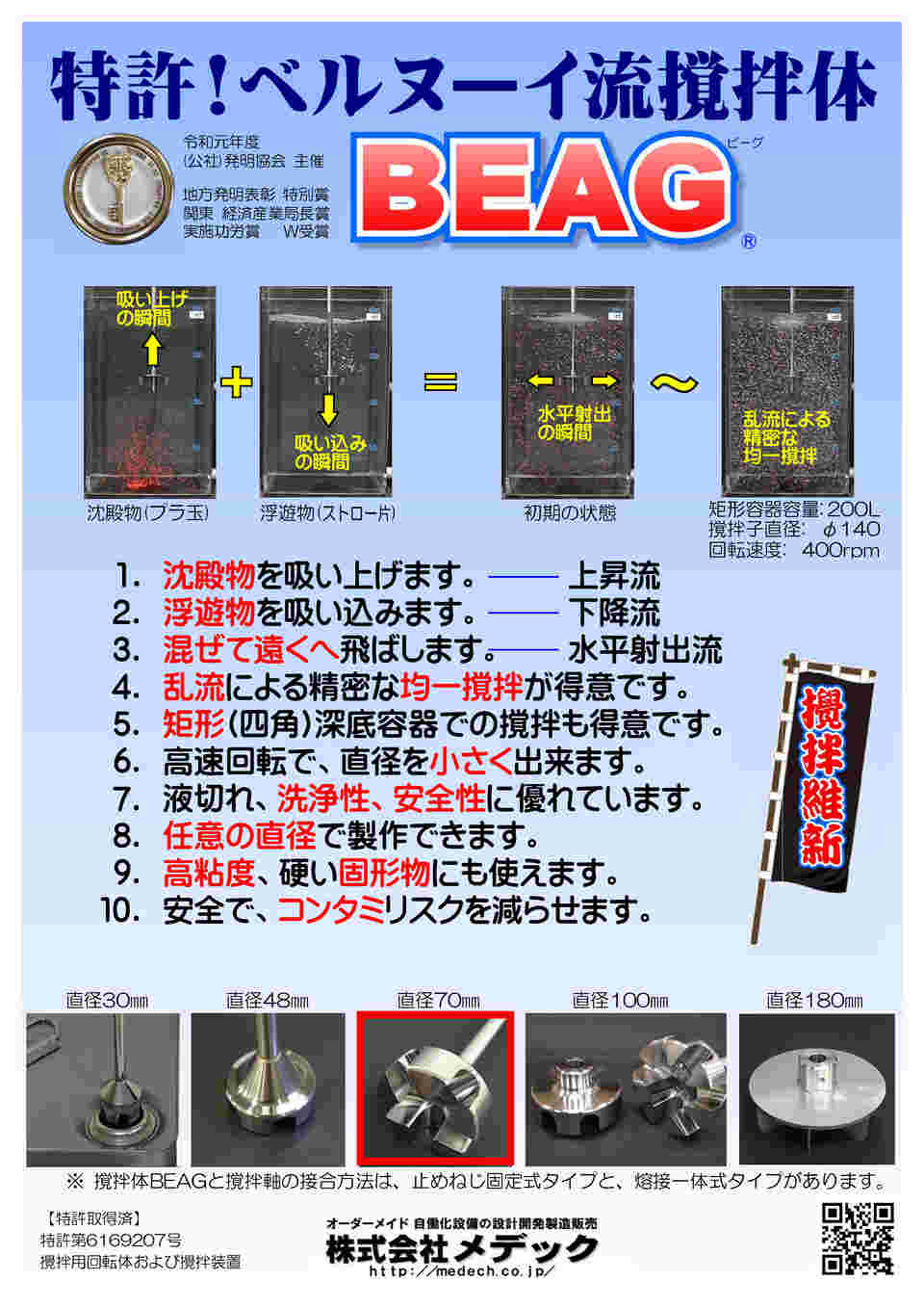 ベルヌーイ流撹拌体 BEAGR φ69mm E-070-12-L500-