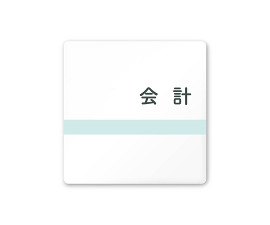 室名札　白マットアクリル150角　病院向け　ライン　会計