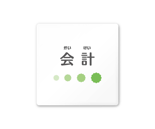 室名札　白マットアクリル150角　病院向け　ポップ　会計