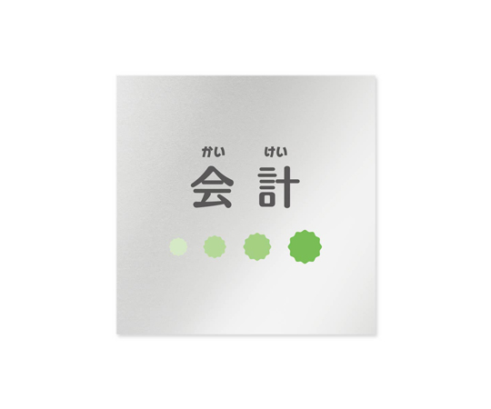 室名札　アルミ板150角　病院向け　ポップ　会計