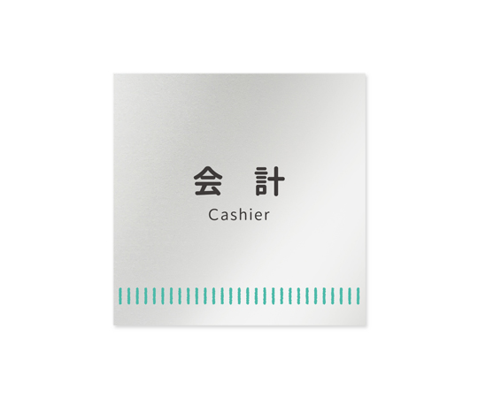 室名札　アルミ板150角　病院向け　Towelデザイン　会計