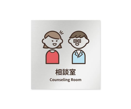 64 79 24 かわいい 室名札 アルミ板150角 病院向け Softデザイン Hb Km2 0114 相談室 Al 1515 64 79 24 かわいい 室名札 アルミ板150角 病院向け Softデザイン Hb Km2 0114 相談室 Al 1515