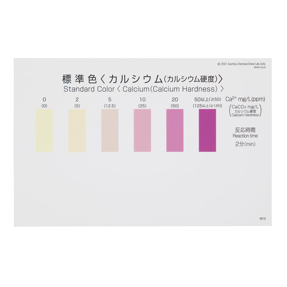 パックテスト標準色 5枚組 カルシウム