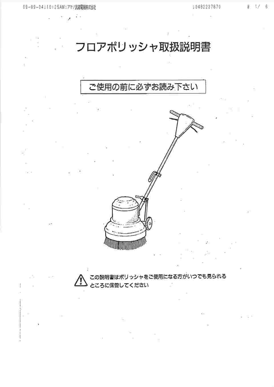 64-8886-10 MA-8 8インチポリッシャー シャンピング タンク付 3ツメ