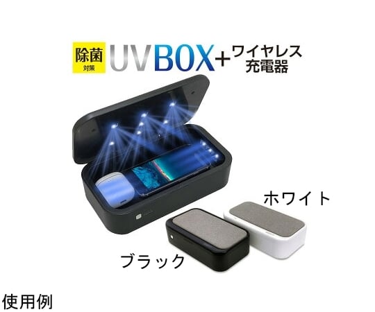 64-8886-87 UV除菌BOX ワイヤレス充電器 ブラック AWJ-UVB1 BK 【AXEL】 アズワン