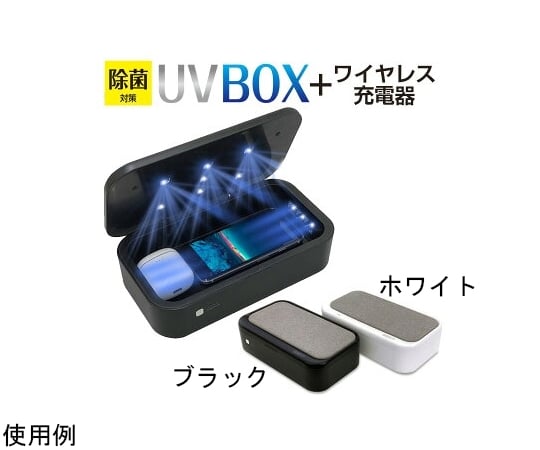 64-8886-88 UV除菌BOX ワイヤレス充電器 ホワイト AWJ-UVB1 WH 【AXEL
