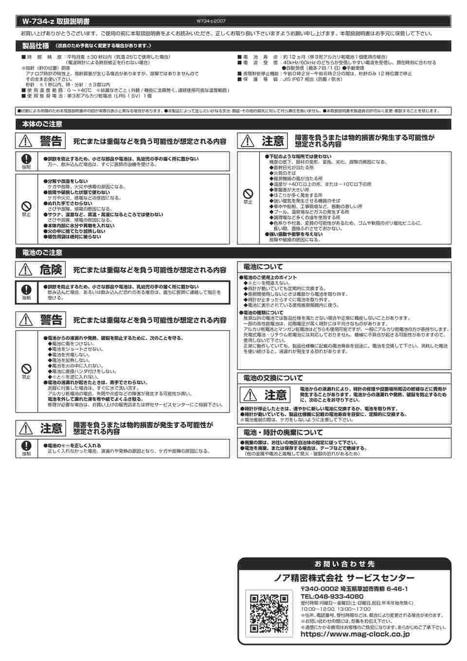 64-8887-07 MAG電波防塵防水掛時計 ナヤ W-734 WH-Z 【AXEL】 アズワン